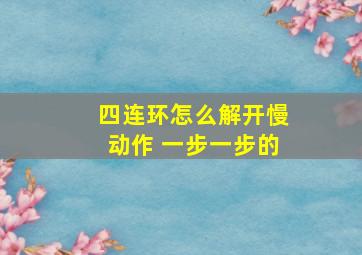 四连环怎么解开慢动作 一步一步的